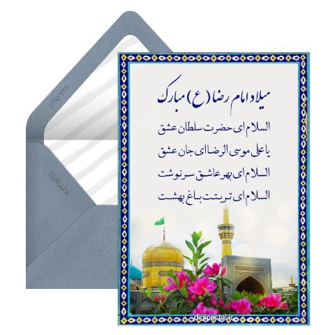 برای تبریک ولادت امام رضا