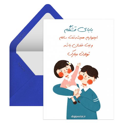 تبریک تولد پدر آنلاین