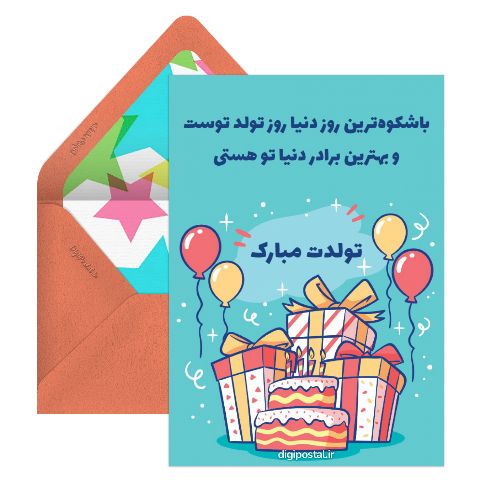 تبریک تولد داداشی