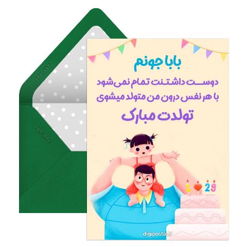 تبریک تولد به بابا