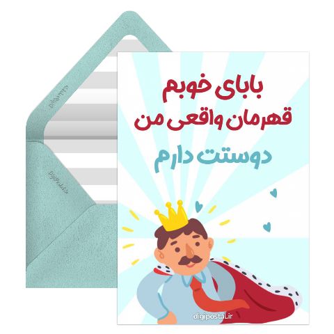 بابای قهرمان