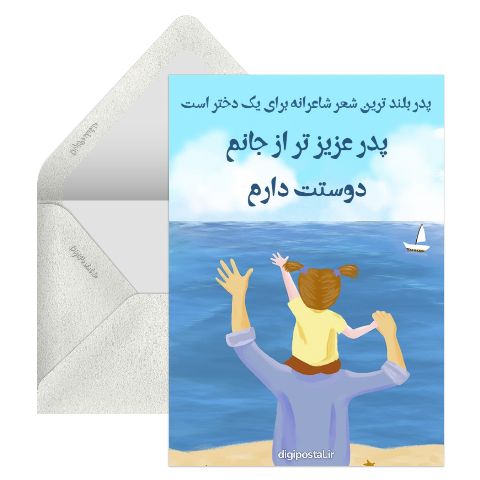 کارت دوستت دارم پدر