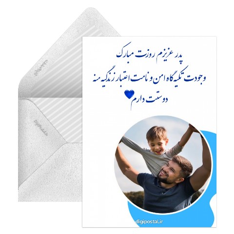 برای تبریک روز پدر