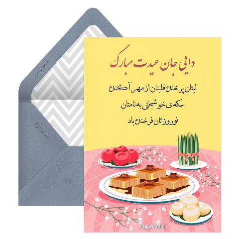 تبریک نوروز به دایی