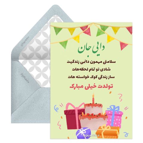 تولد مبارک دایی