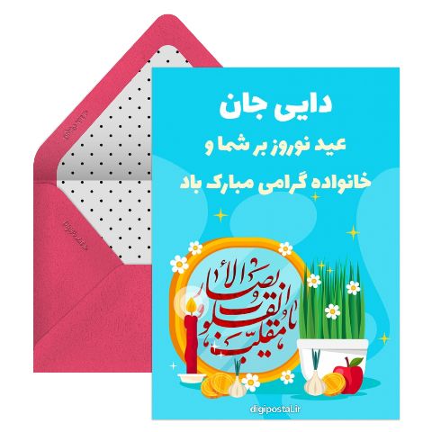 تبریک نوروز برای دایی