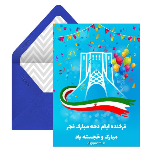 دهه مبارک فجر