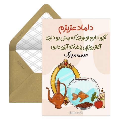 تبریک نوروز به داماد