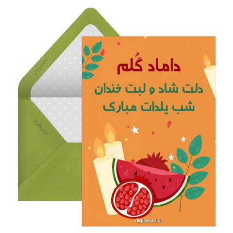 تبریک شب یلدا به داماد