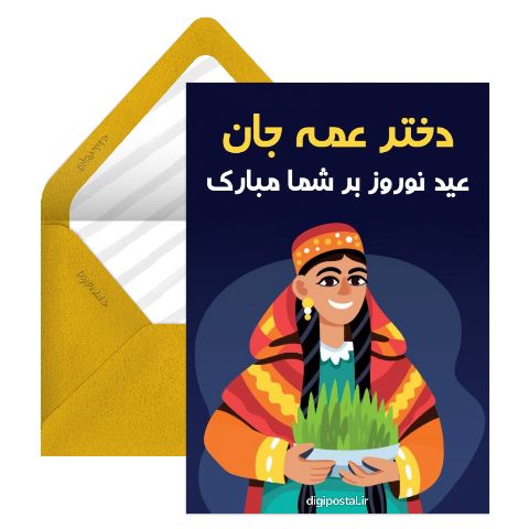 تبریک نوروز به دختر عمه