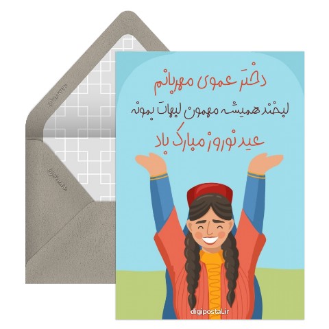 تبریک عید به دختر عمو