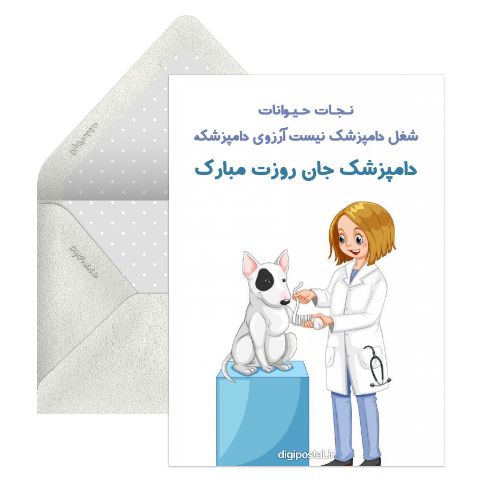 تبریک روز دامپزشک