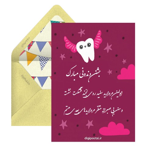 جشن دندونی مبارک