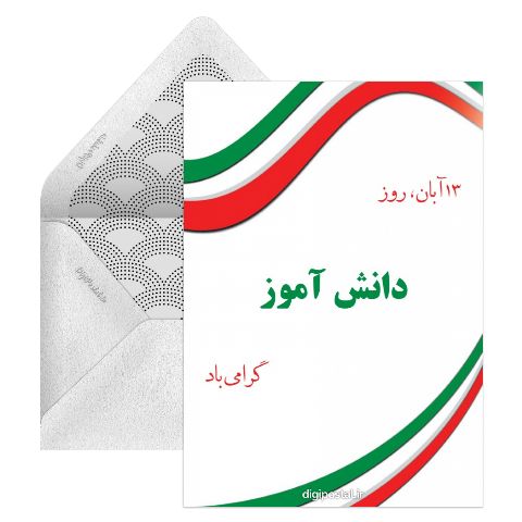 برای تبریک روز دانش آموز
