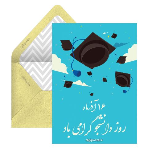 روز دانشجو مبارک