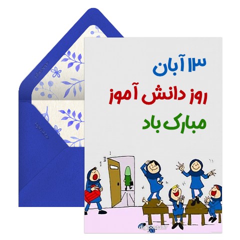 روز دانش آموز مبارک
