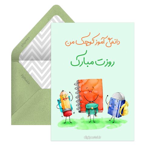 روزت مبارک دانش آموز