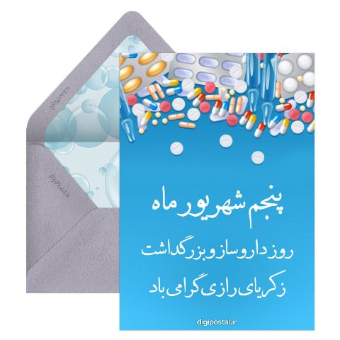 تبریک روز داروساز