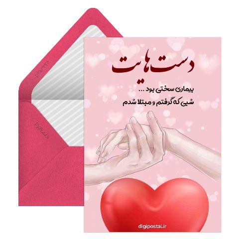 عاشقانه دست‌هایت