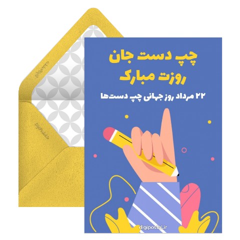 تبریک روز جهانی دست چپ ها