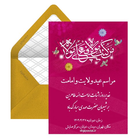 دعوت عید غدیر