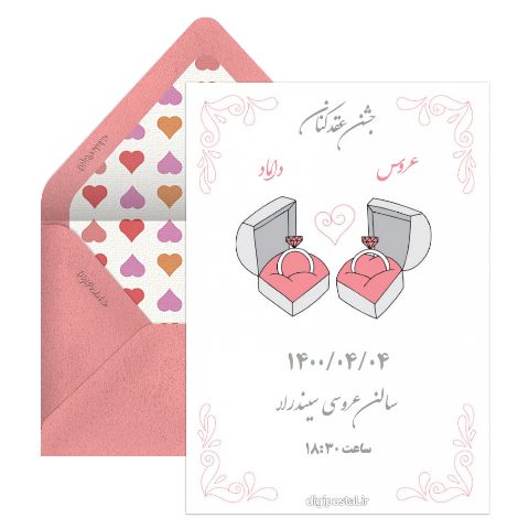 کارت دعوت جشن عقد