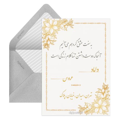 دعوت به عروسی دیجیتال