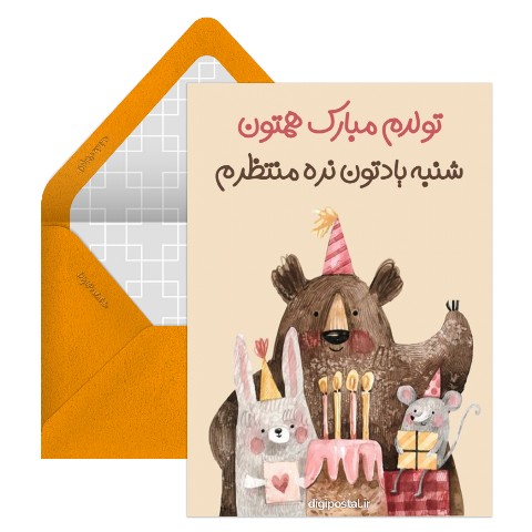 کارت دعوت تولد بامزه