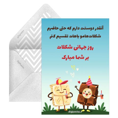 روز شکلات