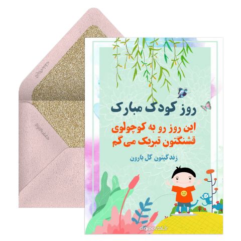 روز کودک مبارک