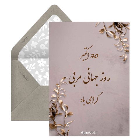 روز جهانی مربی