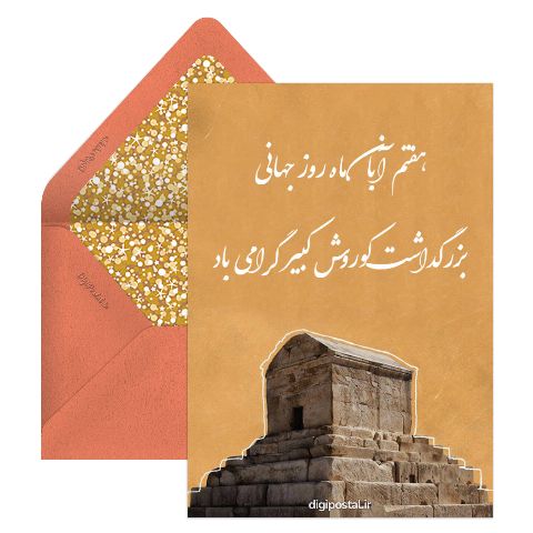 بزرگداشت کوروش