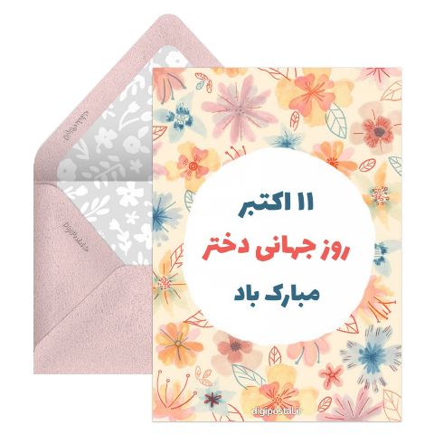 روز جهانی دختر مبارک باد
