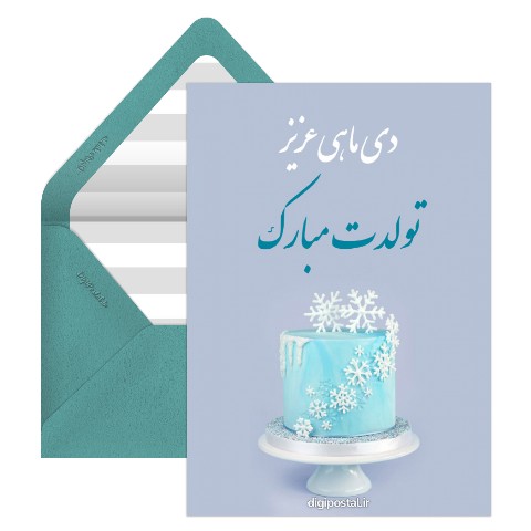 تبریک تولد متولدین دی ماه