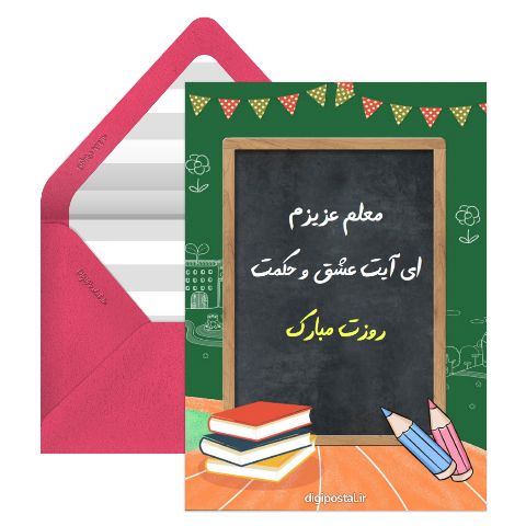 تبریک به معلم