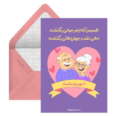 روز سالمند انلاین