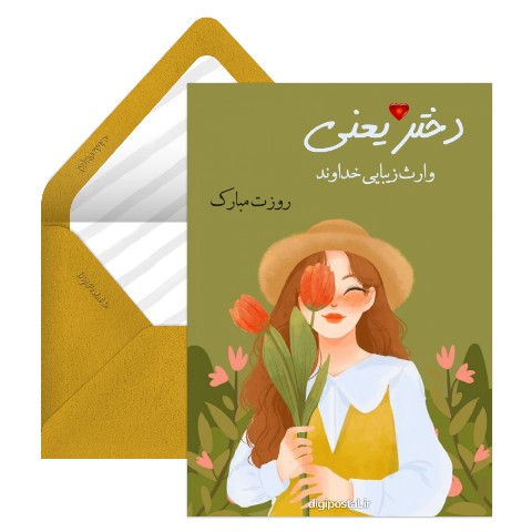 روز دختر از زبان مادر