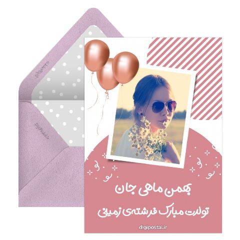 کارت تولددختر بهمن ماهی