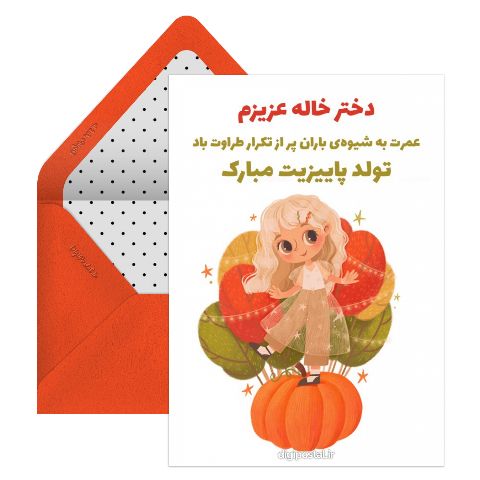 تبریک تولد به دختر خاله