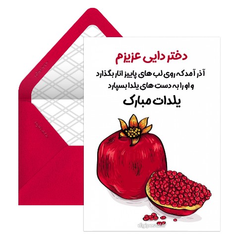 تبریک یلدا به دختر دایی