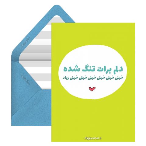 دلم برات تنگ شده