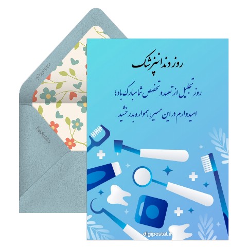 تبریک روز دندانپزشک ساده و رسمی