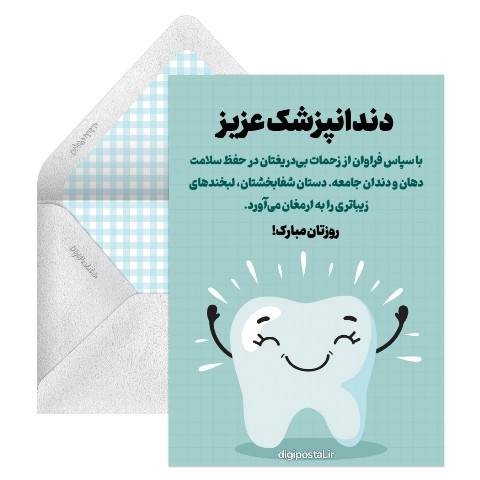 تبریک روز دندانپزشک جالب