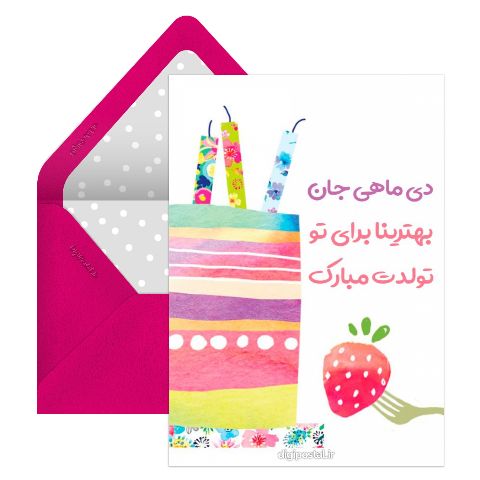 تبریک تولد به دی ماهی مجازی
