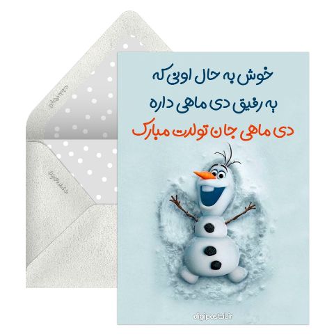 تبریک تولد رفیق دی ماهیم
