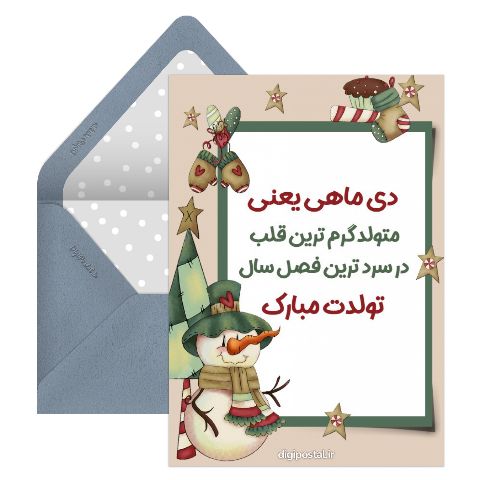 تبریک تولد دی ماهی موزیکال
