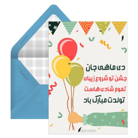 تبریک تولد دی ماهی آنلاین