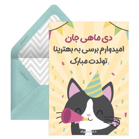 پیام تبریک تولد دی ماهی مجازی