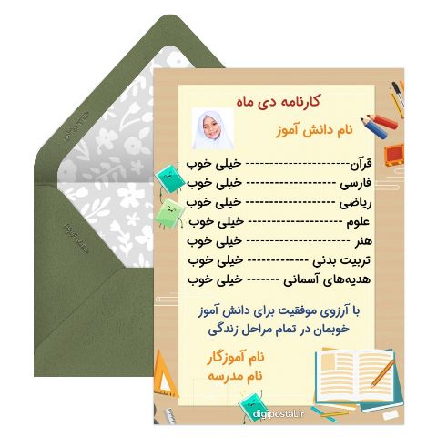 کارنامه دی ماه دانش آموزان