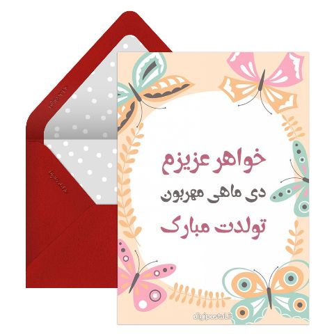 تبریک تولد خواهر دی ماهی
